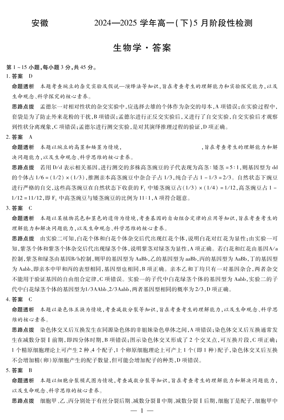 安徽省部分学校2024-2025学年高一下学期5月阶段性测试生物学-安徽高一下5月检测答案.pdf_第1页