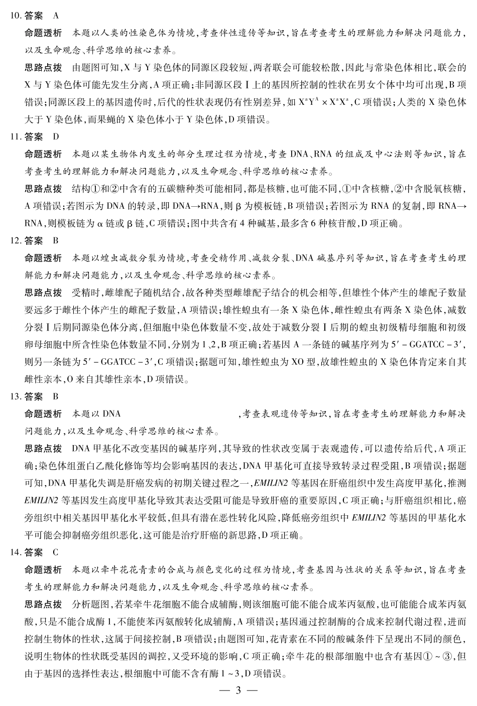安徽省部分学校2024-2025学年高一下学期5月阶段性测试生物学-安徽高一下5月检测答案.pdf_第3页