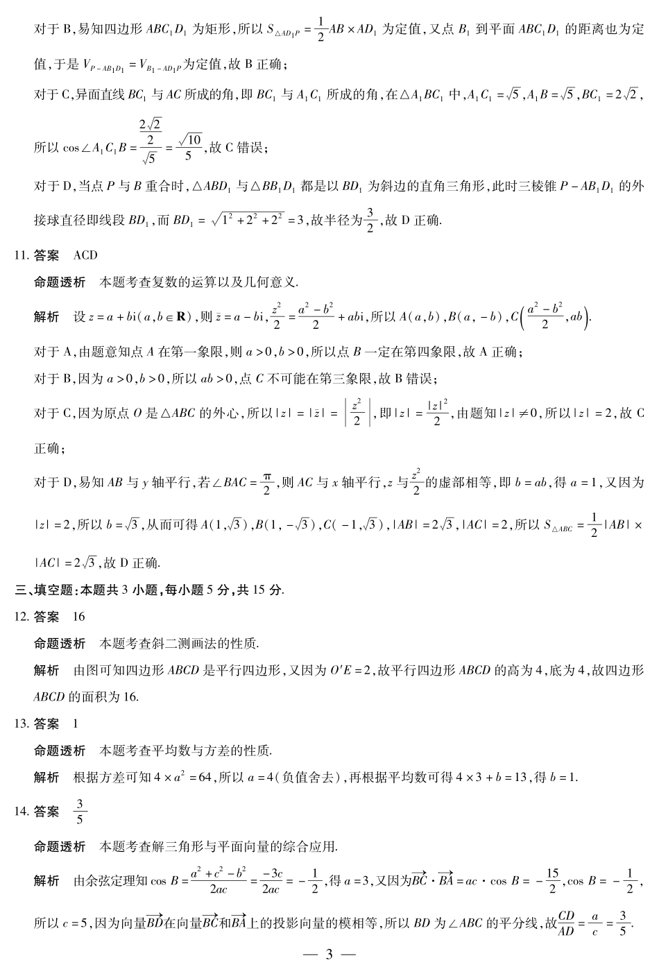 安徽省部分学校2024-2025学年高一下学期5月阶段性测试数学-安徽高一下5月检测答案.pdf_第3页