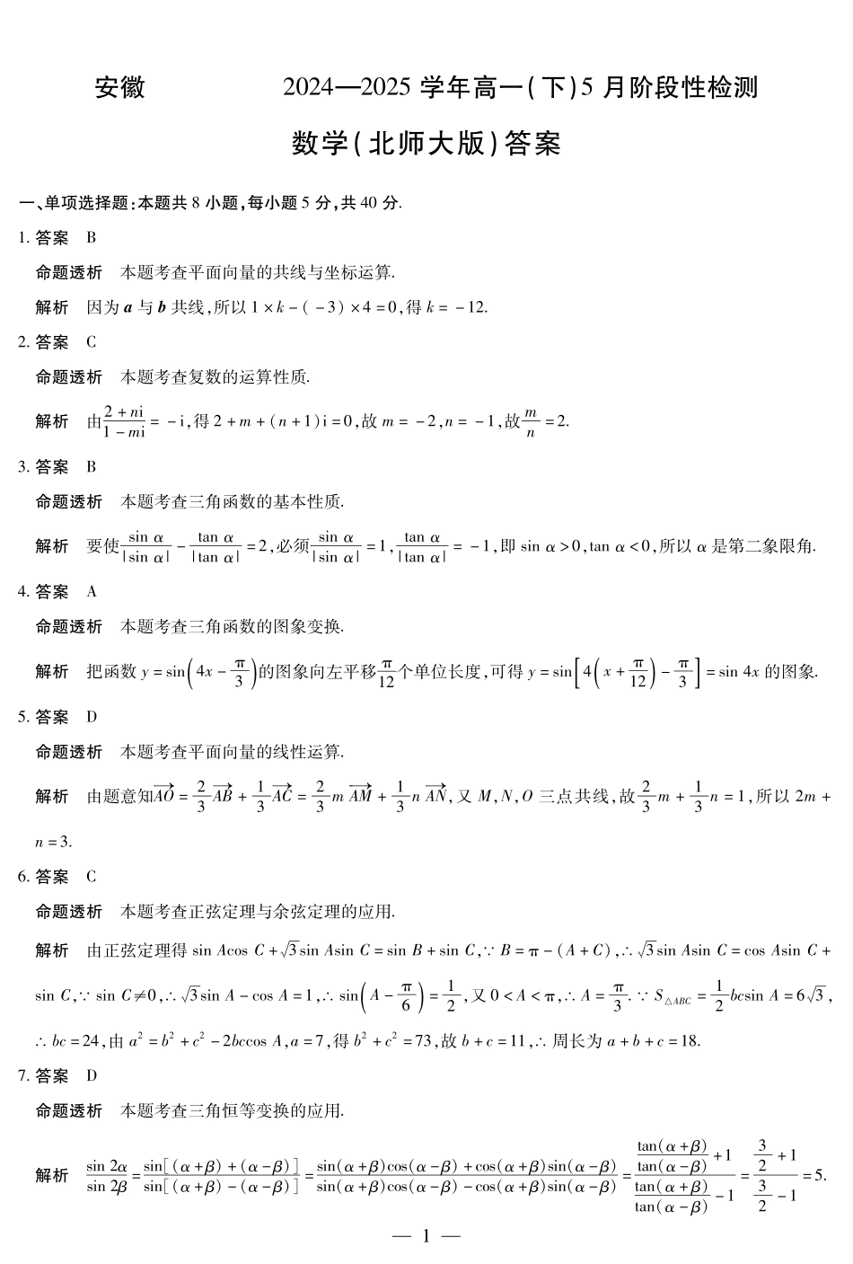 安徽省部分学校2024-2025学年高一下学期5月阶段性测试数学北师大版-安徽高一下5月检测答案.pdf_第1页