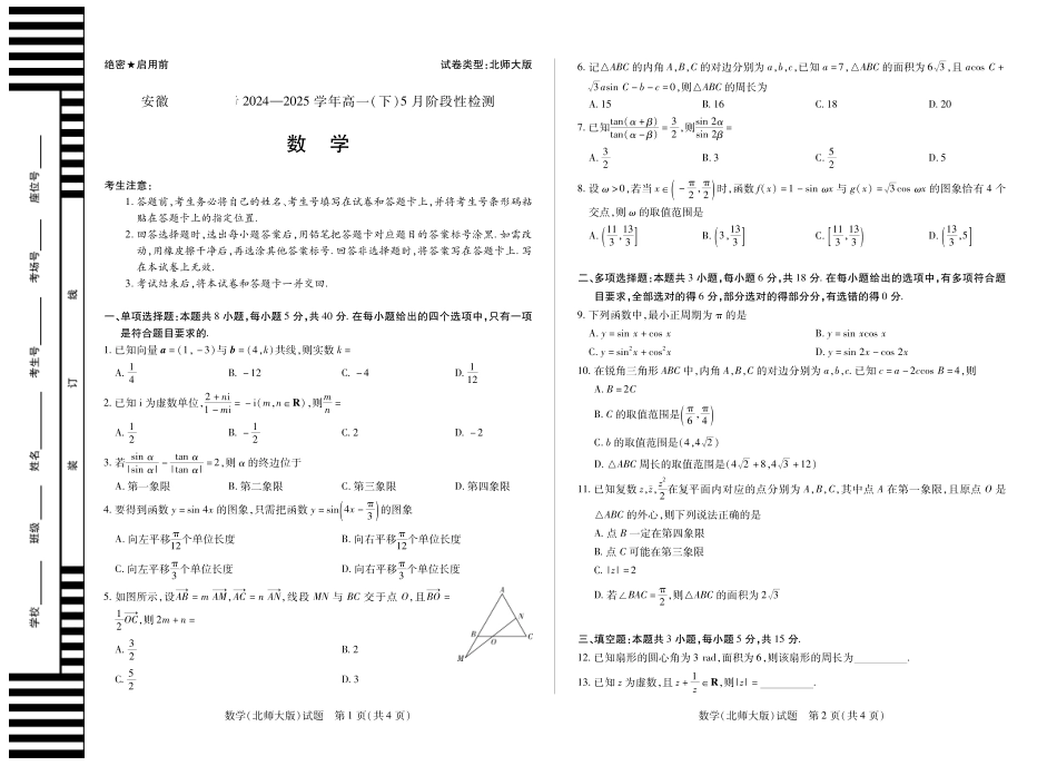 安徽省部分学校2024-2025学年高一下学期5月阶段性测试数学北师大版安徽高一下5月检测试卷.pdf_第1页