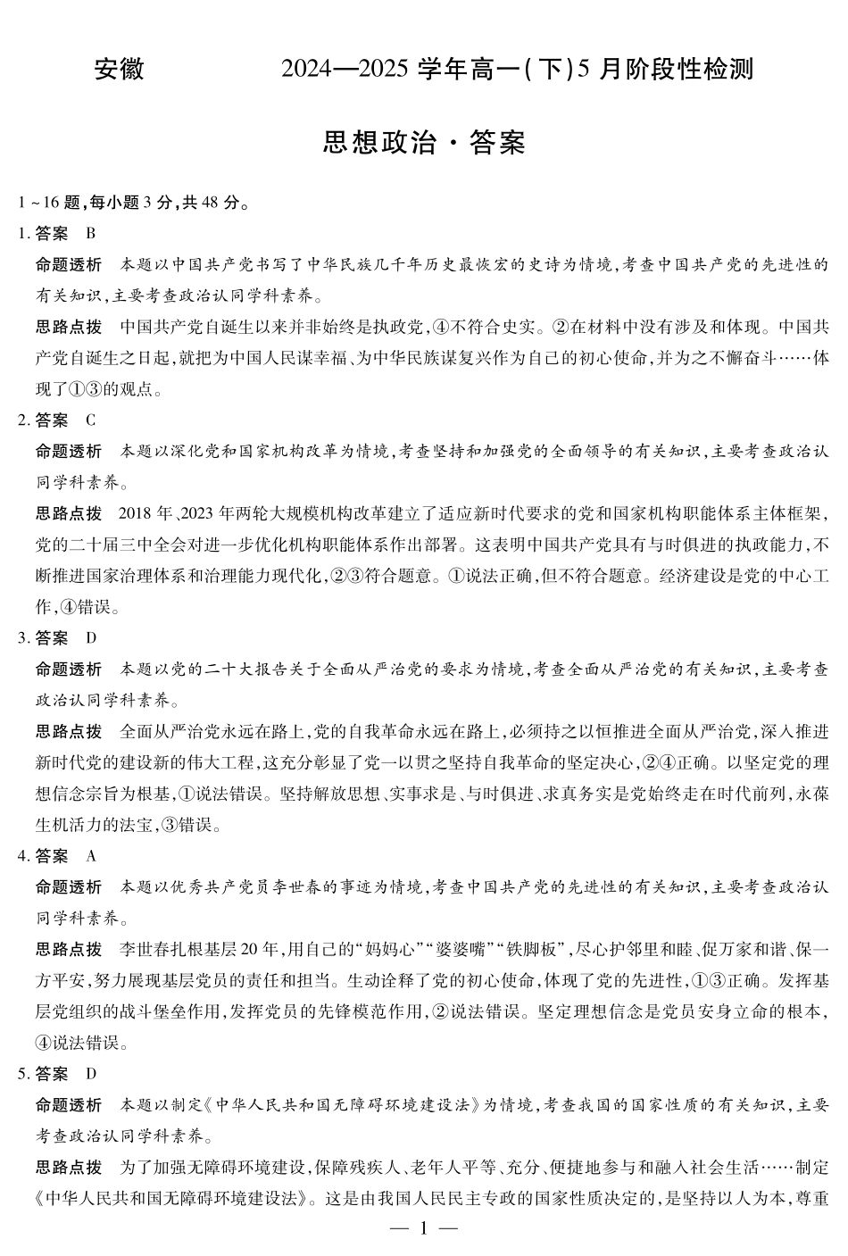 安徽省部分学校2024-2025学年高一下学期5月阶段性测试思想政治-安徽高一下5月检测答案.pdf_第1页