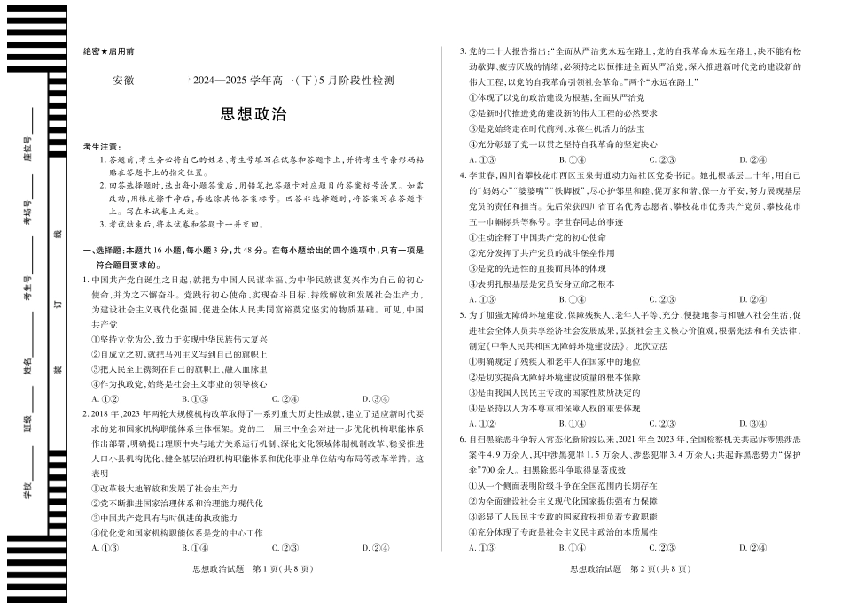安徽省部分学校2024-2025学年高一下学期5月阶段性测试思想政治安徽高一下5月检测试卷.pdf_第1页