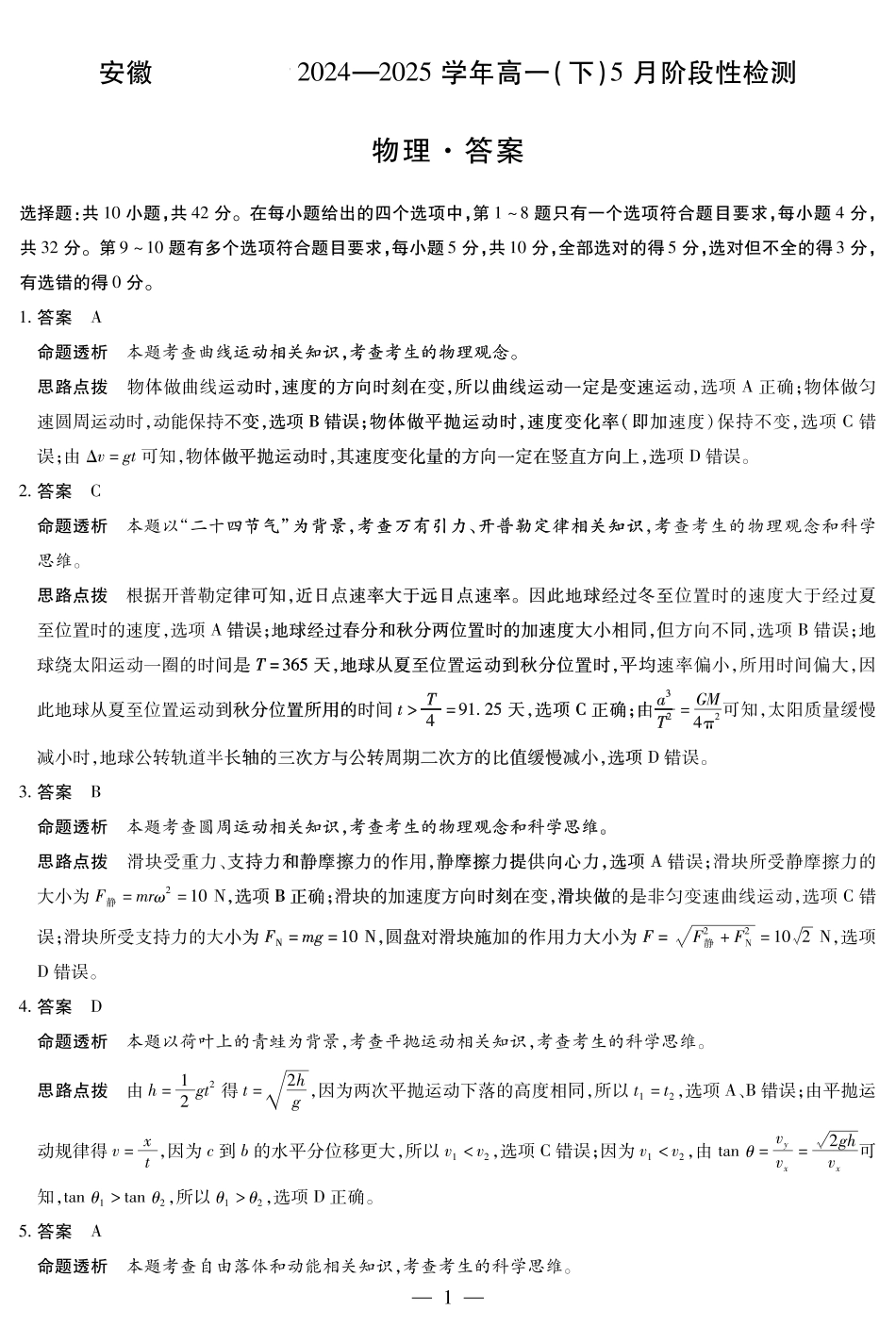 安徽省部分学校2024-2025学年高一下学期5月阶段性测试物理-安徽高一下5月检测答案.pdf_第1页