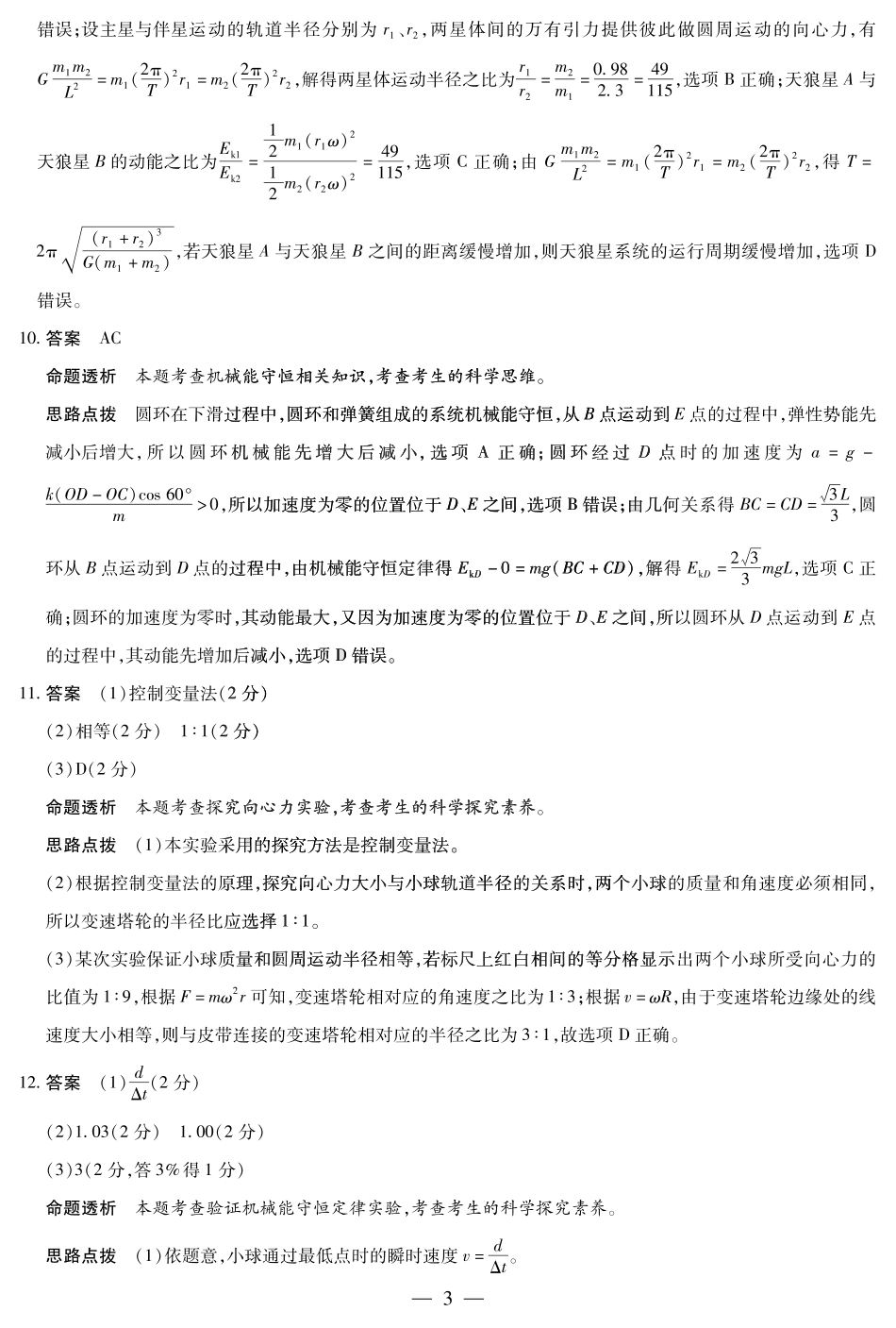 安徽省部分学校2024-2025学年高一下学期5月阶段性测试物理-安徽高一下5月检测答案.pdf_第3页