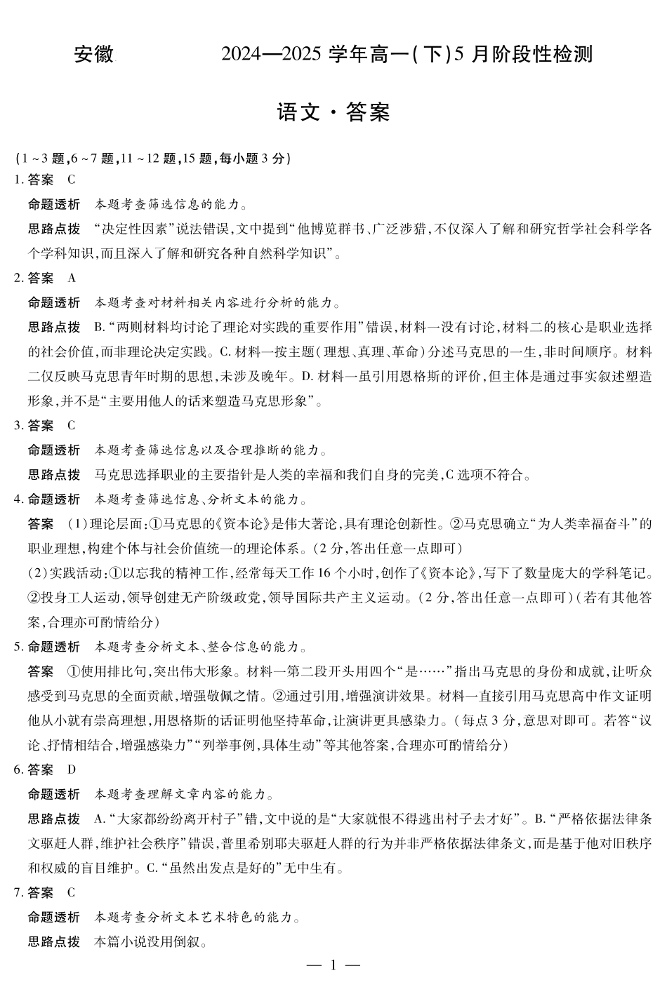 安徽省部分学校2024-2025学年高一下学期5月阶段性测试语文-安徽高一下5月检测答案.pdf_第1页