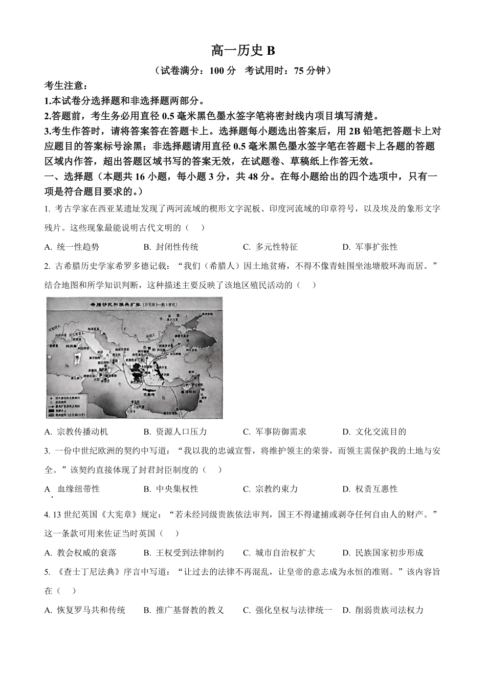 安徽省皖江名校2024-2025学年高一下学期5月月考历史试题（B）（含答案）.pdf_第1页