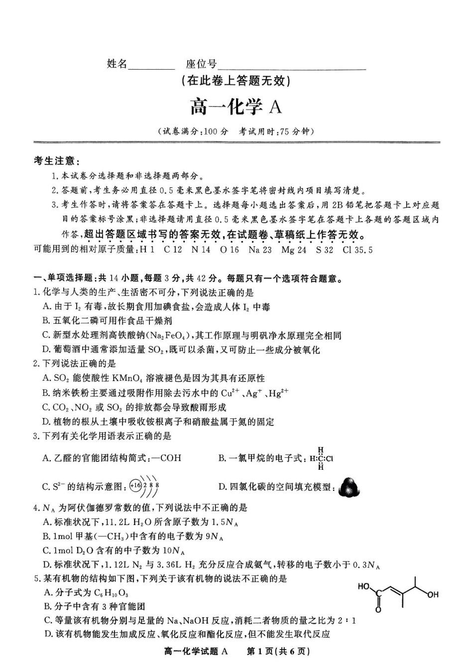 安徽省皖江名校2024-2025学年高一下学期5月月考试题 化学（A） 含解析.pdf_第1页