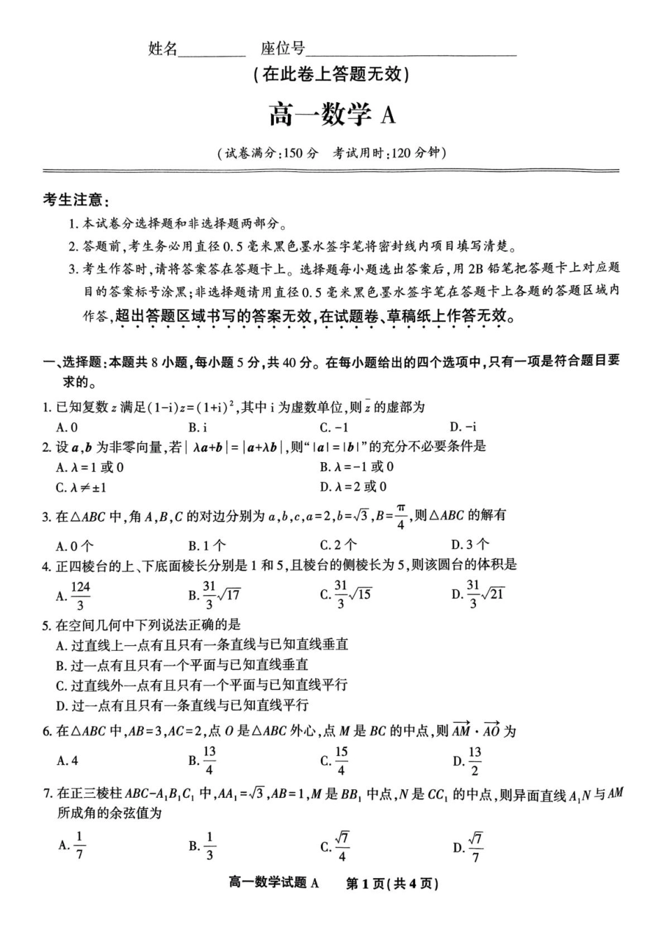 安徽省皖江名校2024-2025学年高一下学期5月月考数学试卷.pdf_第1页