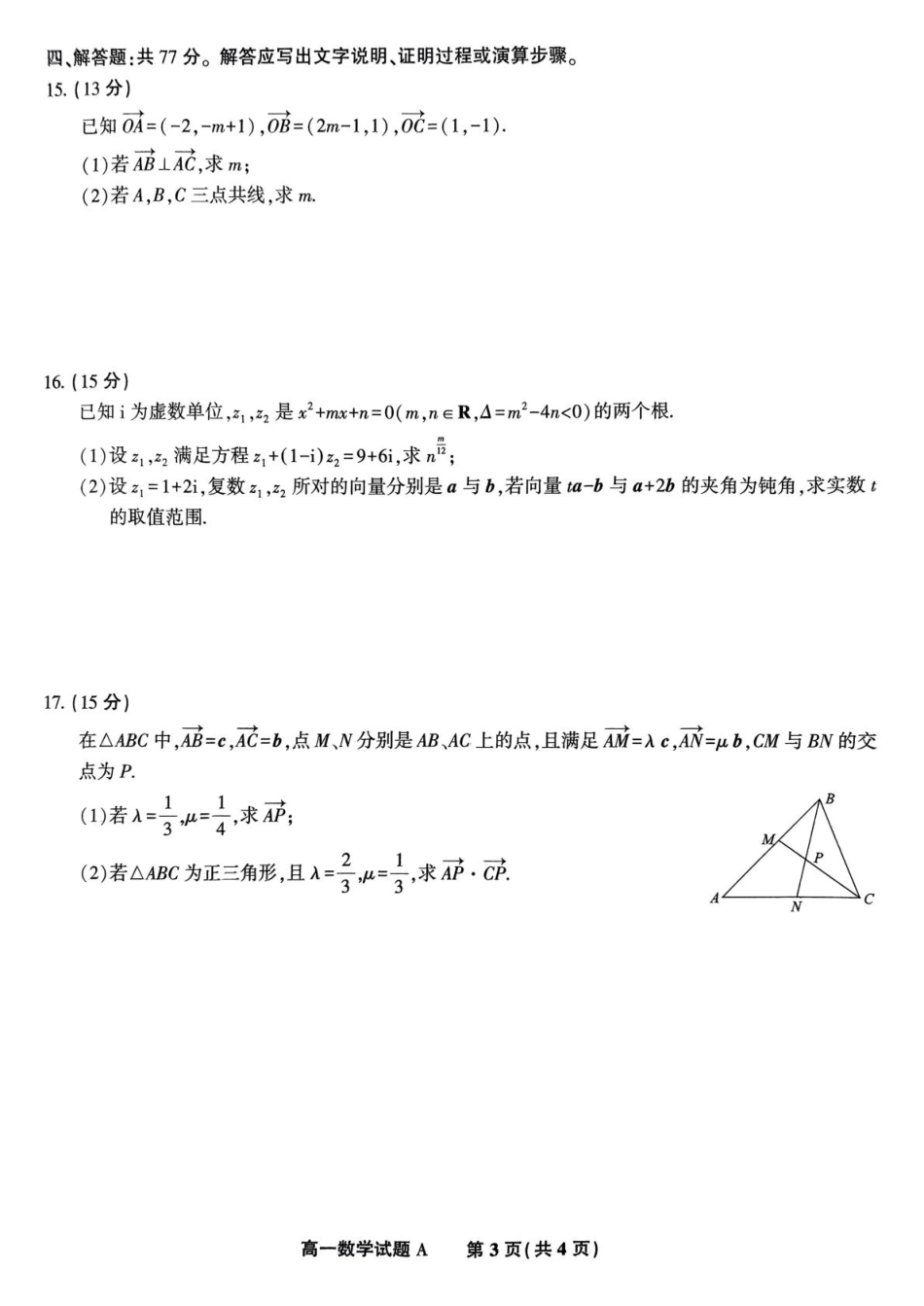 安徽省皖江名校2024-2025学年高一下学期5月月考数学试卷.pdf_第3页