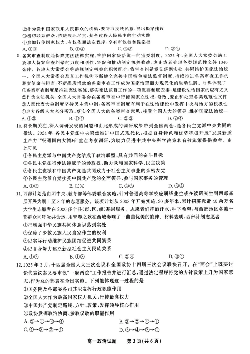 安徽省皖江名校2024-2025学年高一下学期5月月考政治试卷（含解析）.pdf_第3页