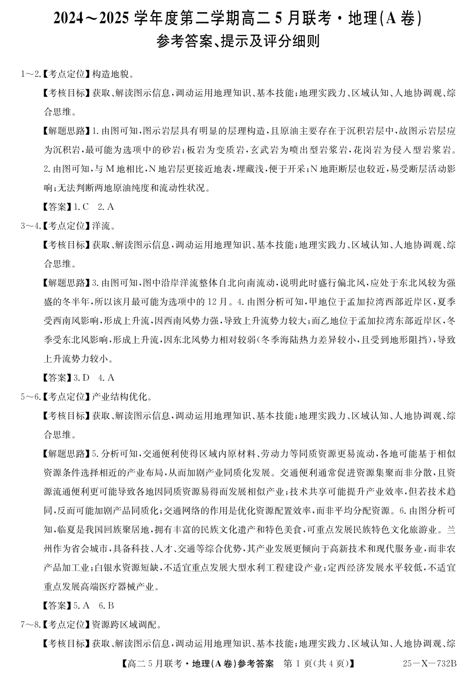 安徽省县中联盟2024-2025学年高二下学期5月联考地理A卷答案.pdf_第1页