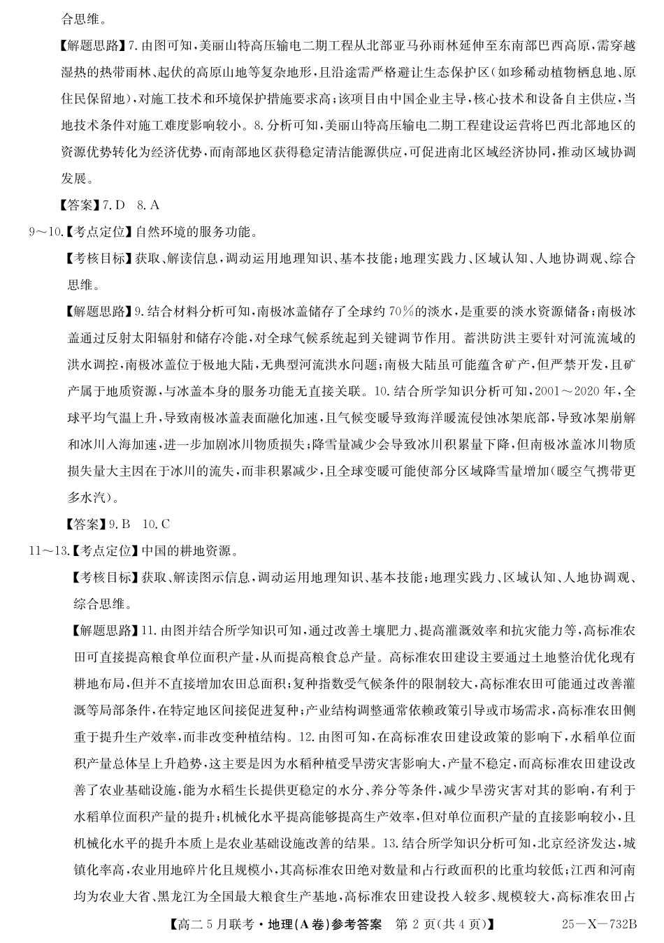安徽省县中联盟2024-2025学年高二下学期5月联考地理A卷答案.pdf_第2页