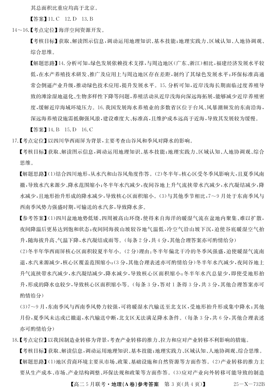 安徽省县中联盟2024-2025学年高二下学期5月联考地理A卷答案.pdf_第3页