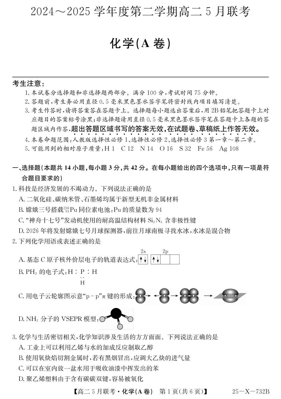 安徽省县中联盟2024-2025学年高二下学期5月联考化学(A卷）.pdf_第1页