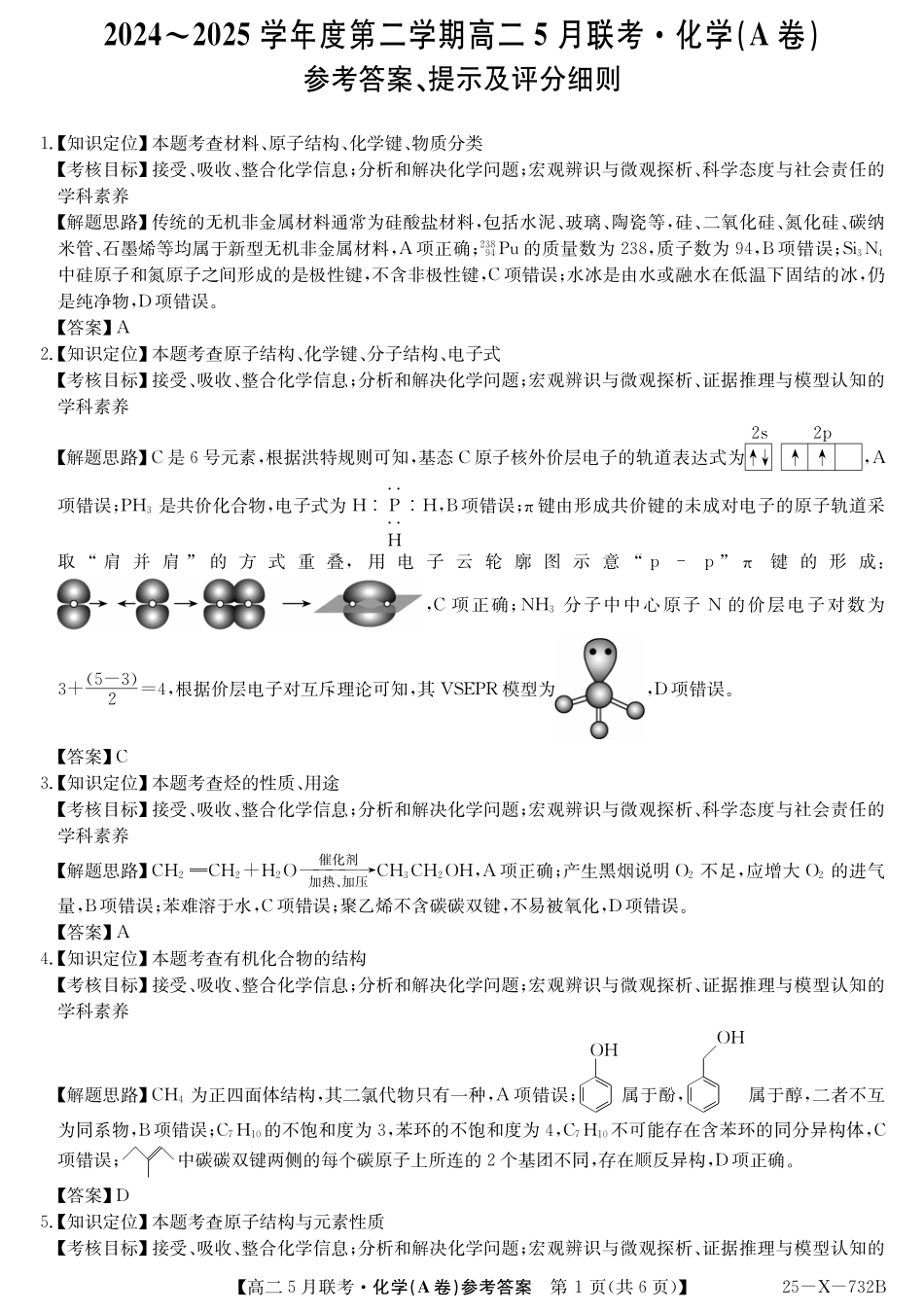安徽省县中联盟2024-2025学年高二下学期5月联考化学（A卷）答案.pdf_第1页