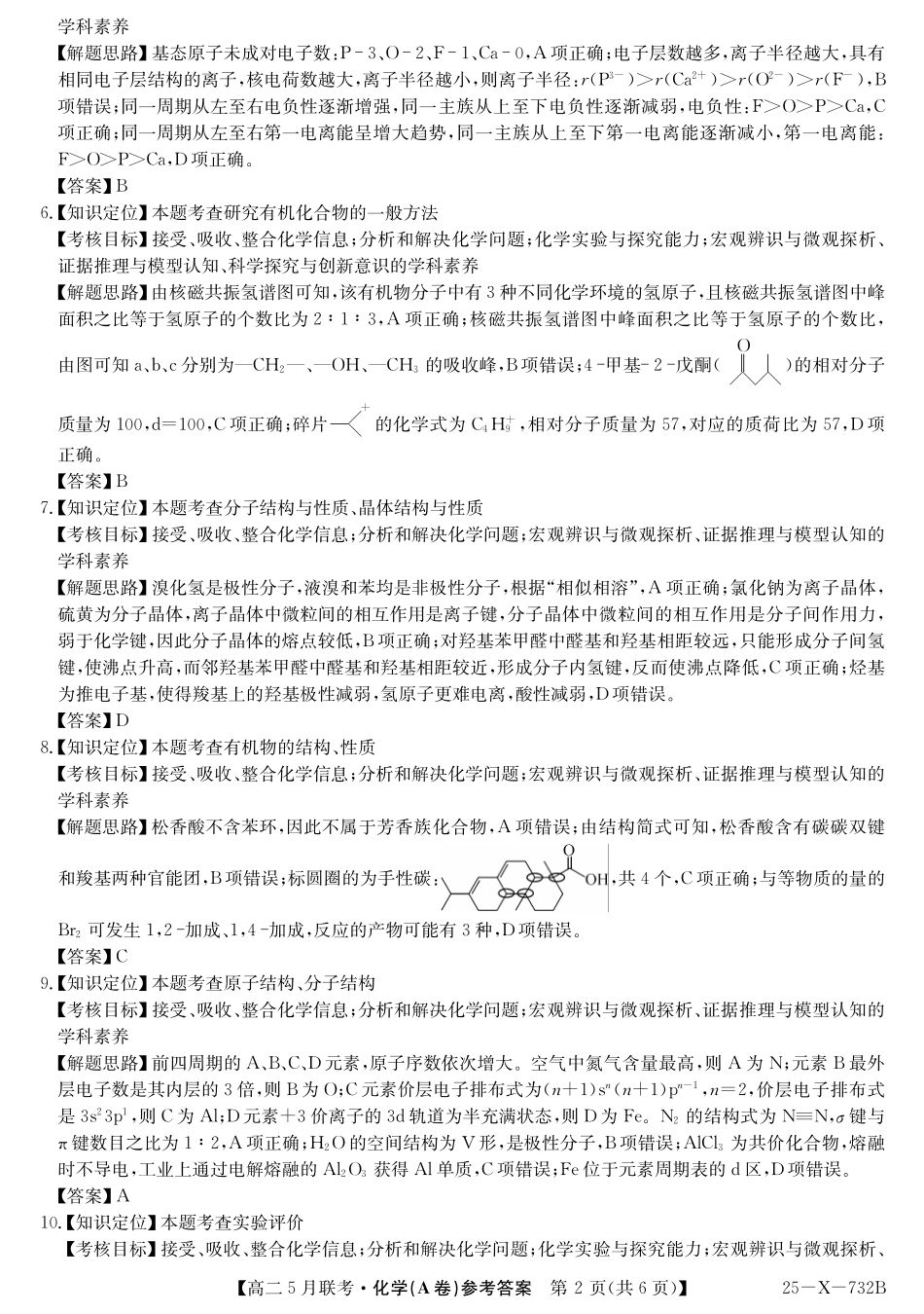 安徽省县中联盟2024-2025学年高二下学期5月联考化学（A卷）答案.pdf_第2页