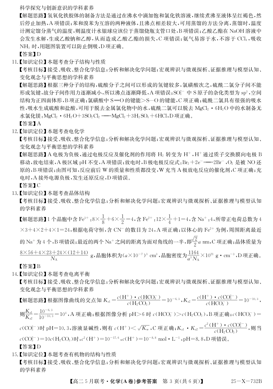 安徽省县中联盟2024-2025学年高二下学期5月联考化学（A卷）答案.pdf_第3页