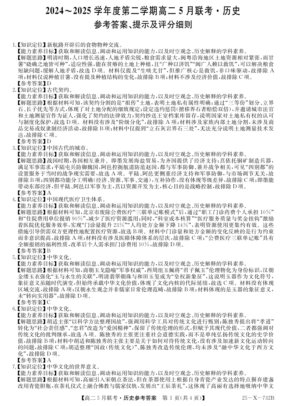安徽省县中联盟2024-2025学年高二下学期5月联考历史答案.pdf_第1页