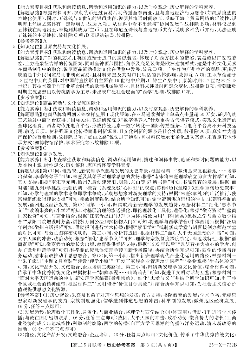 安徽省县中联盟2024-2025学年高二下学期5月联考历史答案.pdf_第3页