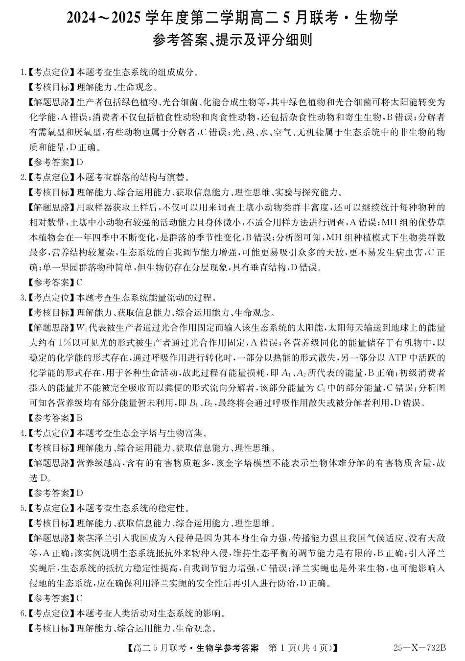 安徽省县中联盟2024-2025学年高二下学期5月联考生物答案.pdf_第1页