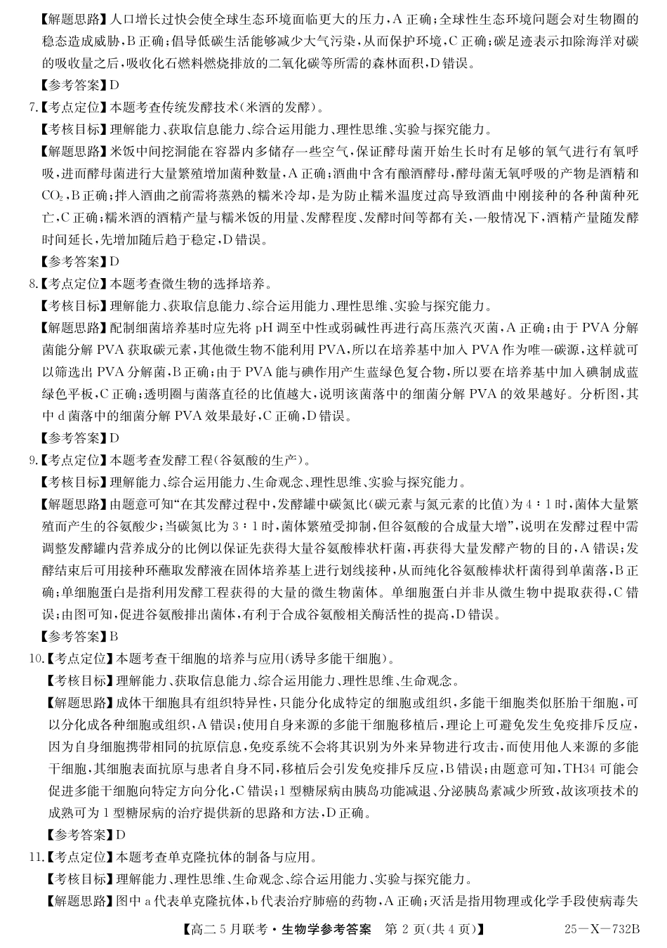 安徽省县中联盟2024-2025学年高二下学期5月联考生物答案.pdf_第2页