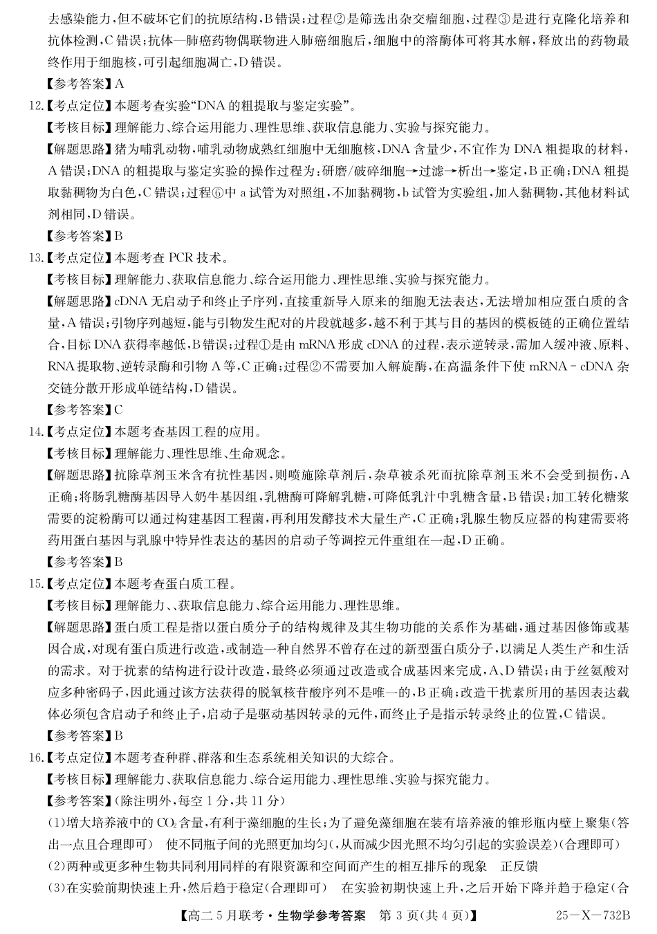 安徽省县中联盟2024-2025学年高二下学期5月联考生物答案.pdf_第3页