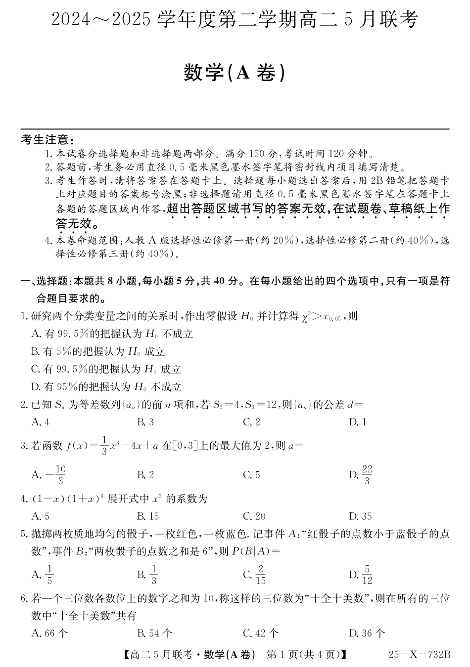 安徽省县中联盟2024-2025学年高二下学期5月联考数学(A卷)(人教A）.pdf_第1页