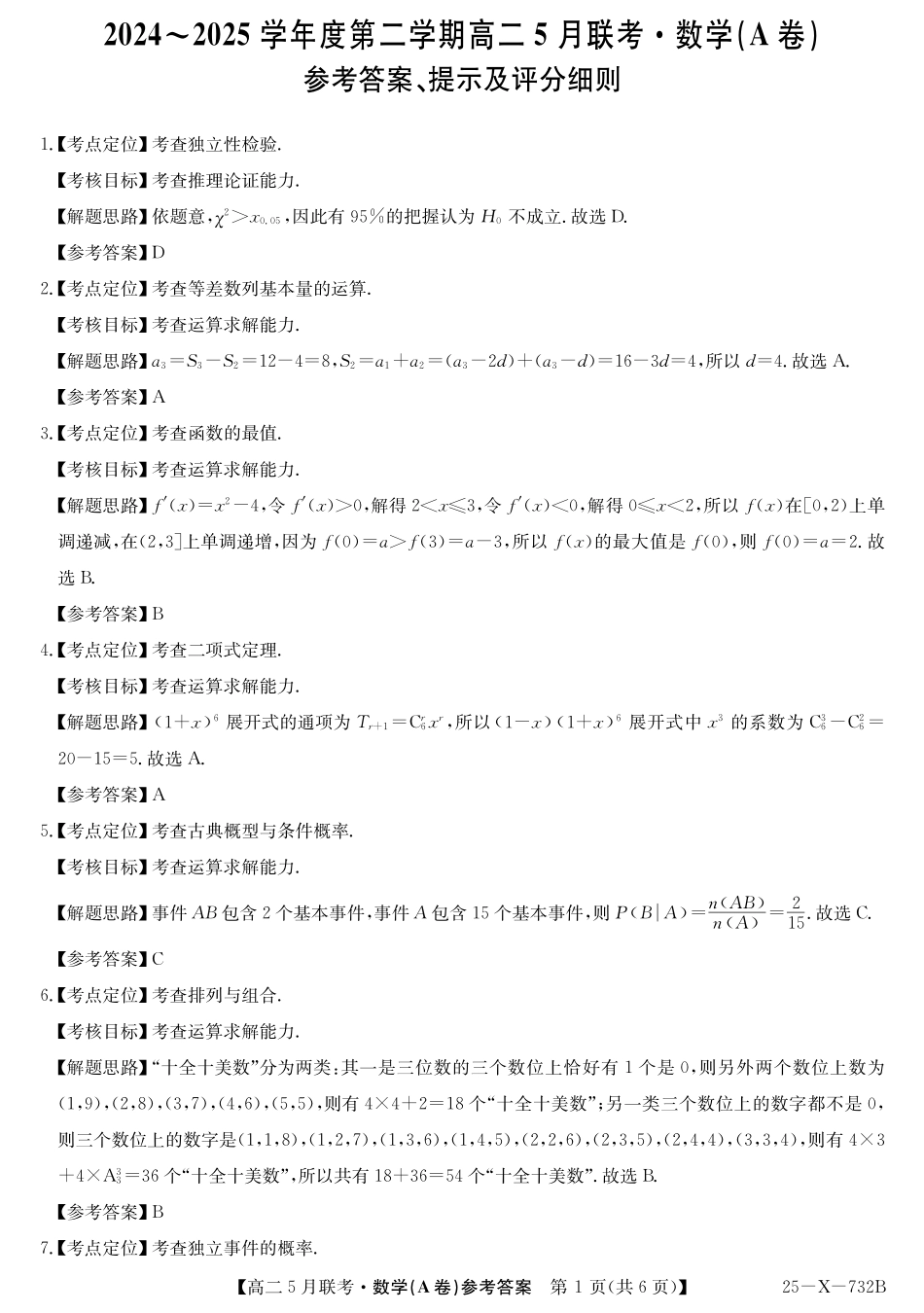 安徽省县中联盟2024-2025学年高二下学期5月联考数学A答案(人教A).pdf_第1页