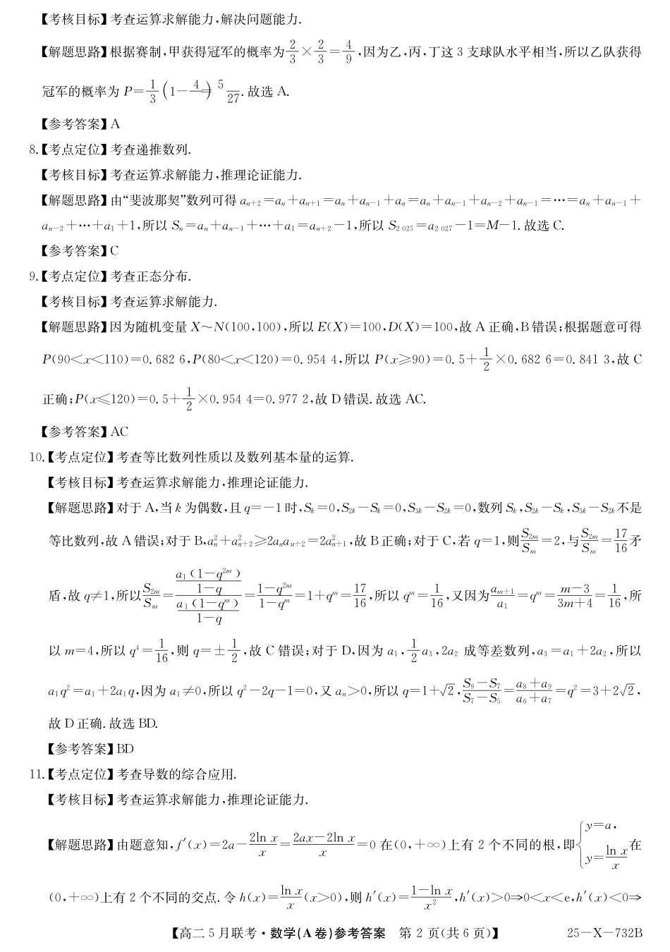 安徽省县中联盟2024-2025学年高二下学期5月联考数学A答案(人教A).pdf_第2页