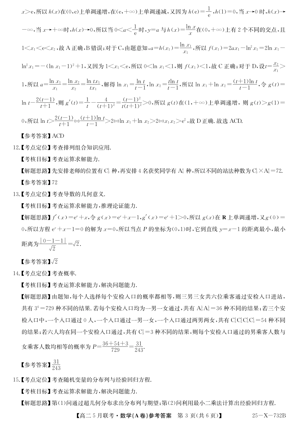 安徽省县中联盟2024-2025学年高二下学期5月联考数学A答案(人教A).pdf_第3页