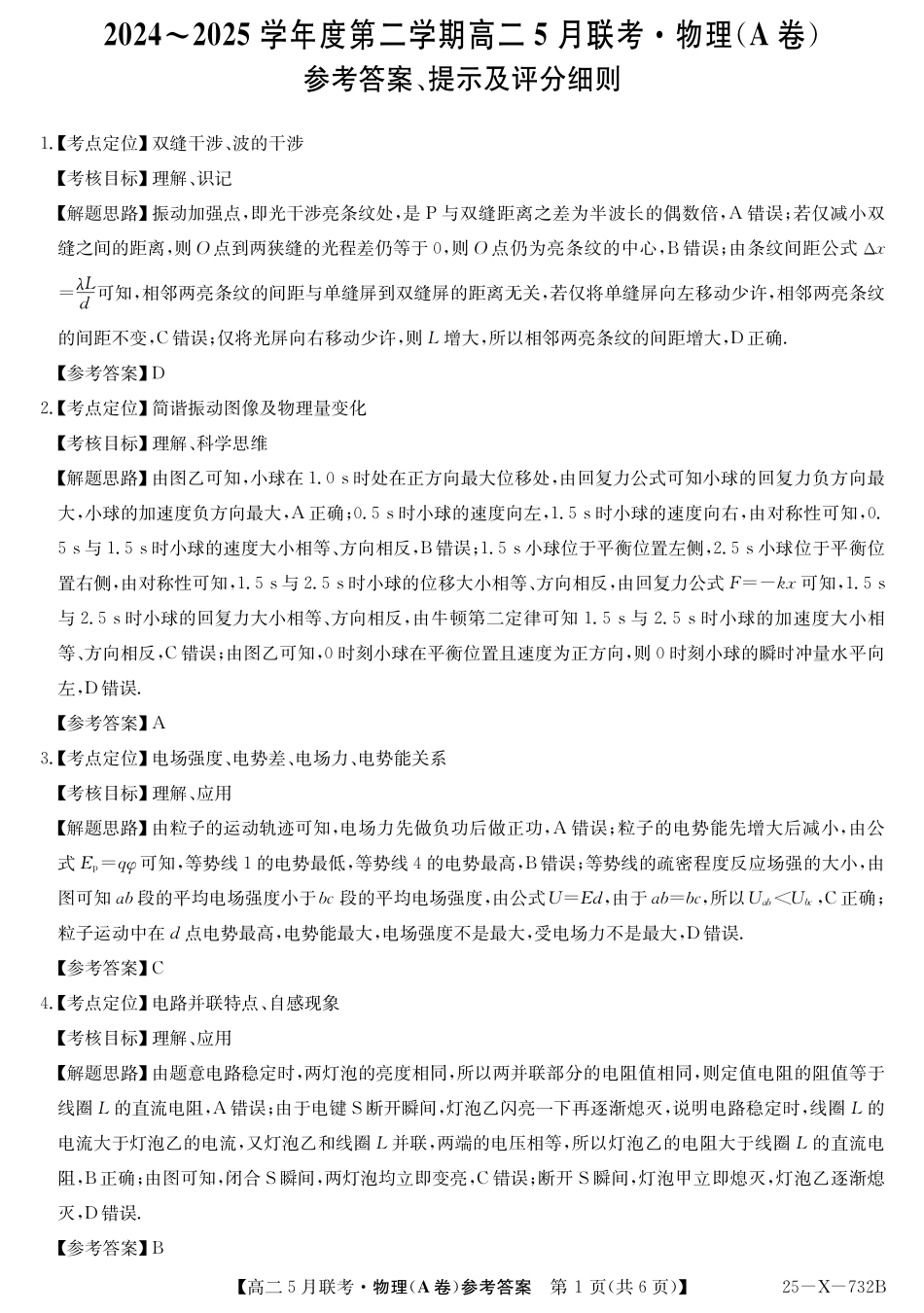 安徽省县中联盟2024-2025学年高二下学期5月联考物理（A卷）答案.pdf_第1页