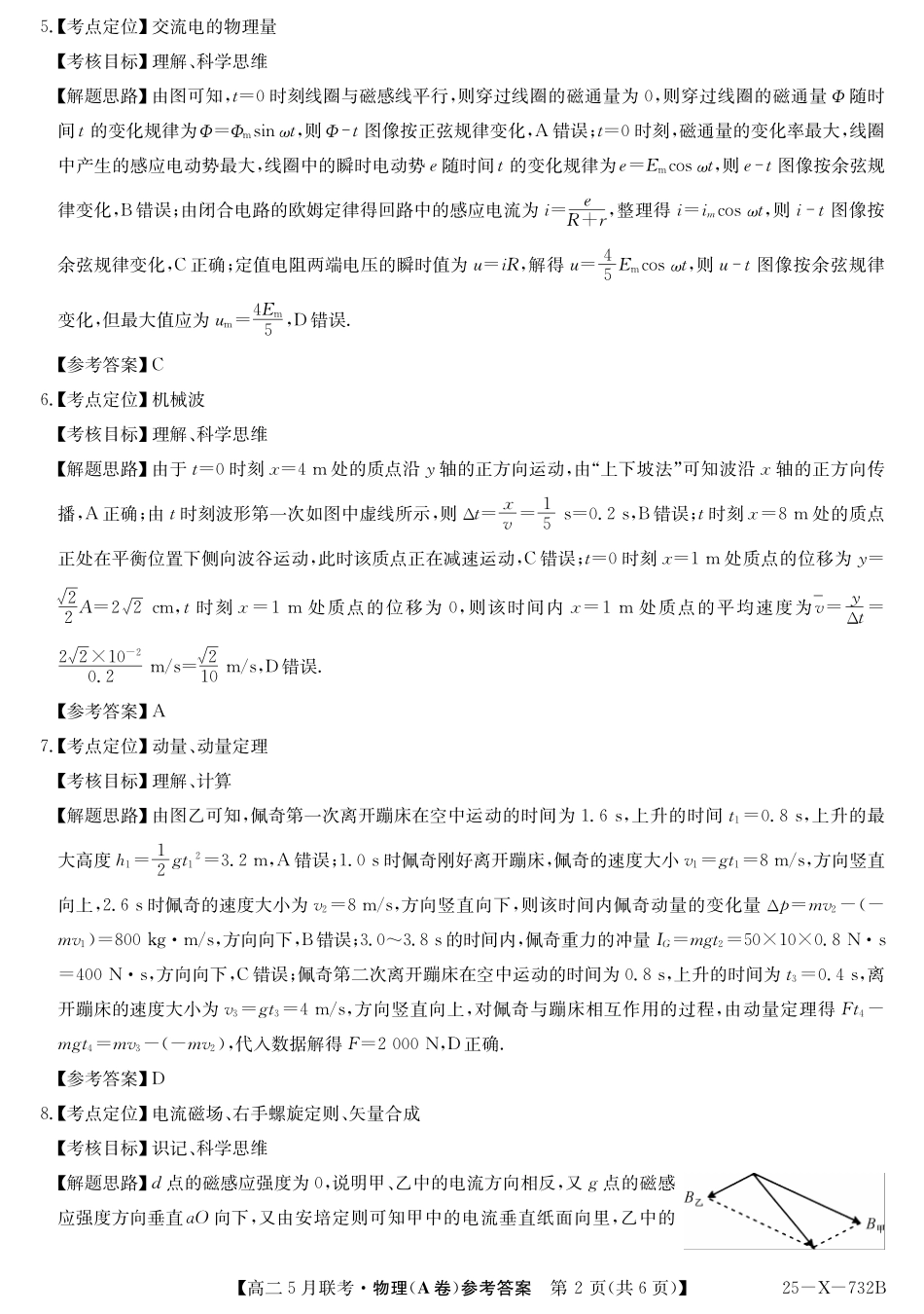 安徽省县中联盟2024-2025学年高二下学期5月联考物理（A卷）答案.pdf_第2页