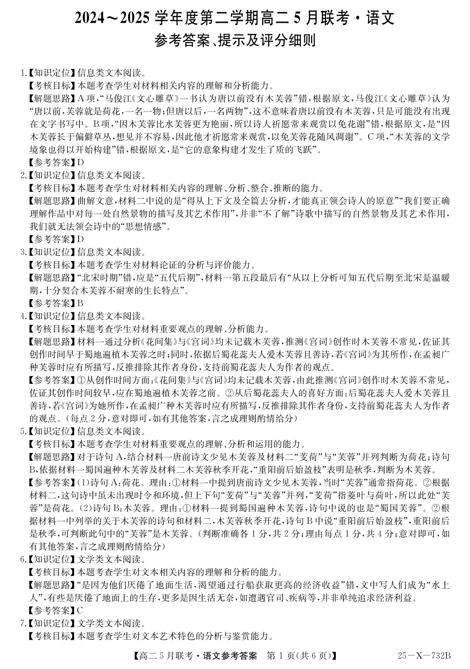 安徽省县中联盟2024-2025学年高二下学期5月联考语文答案.pdf_第1页
