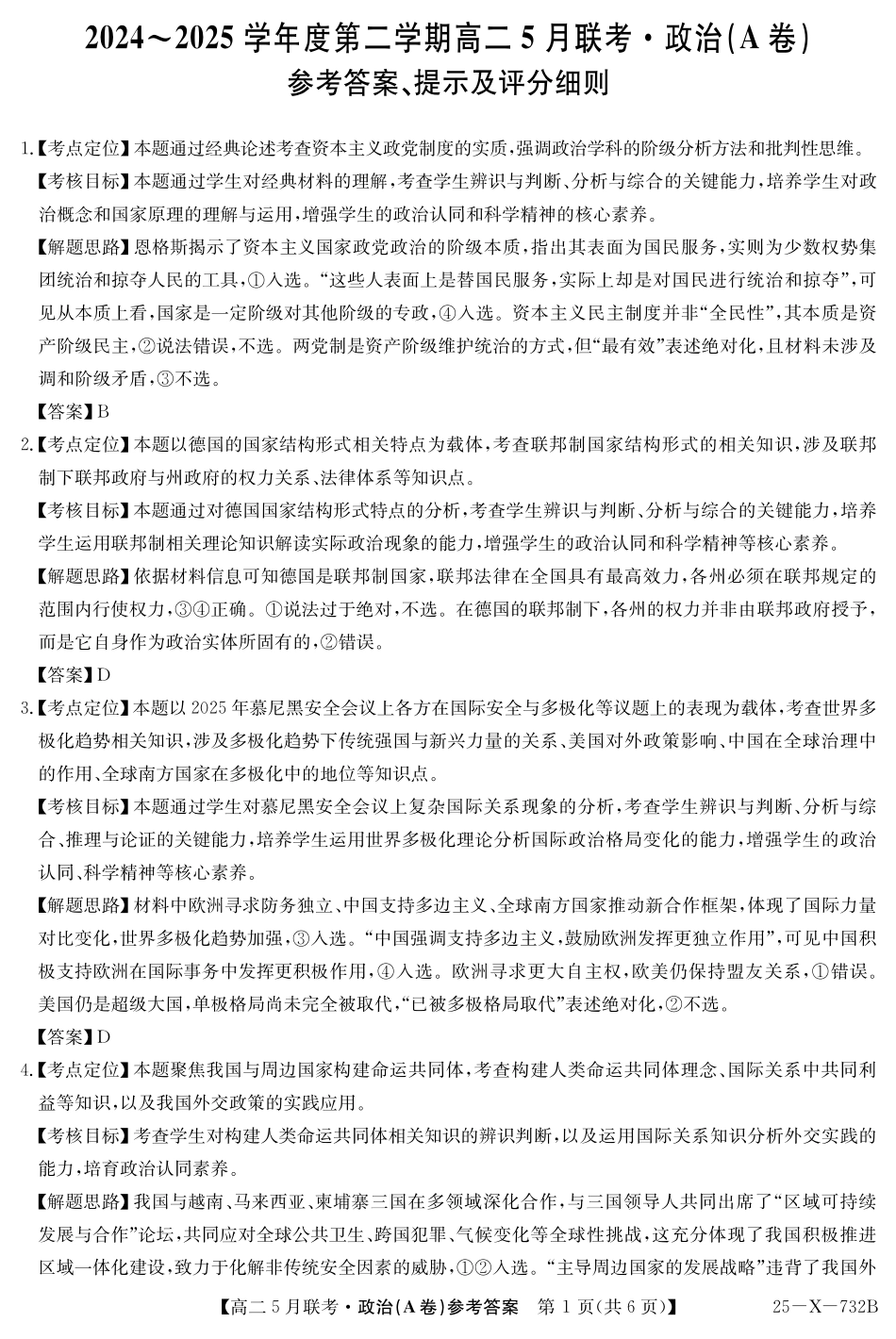 安徽省县中联盟2024-2025学年高二下学期5月联考政治答案（A卷）.pdf_第1页