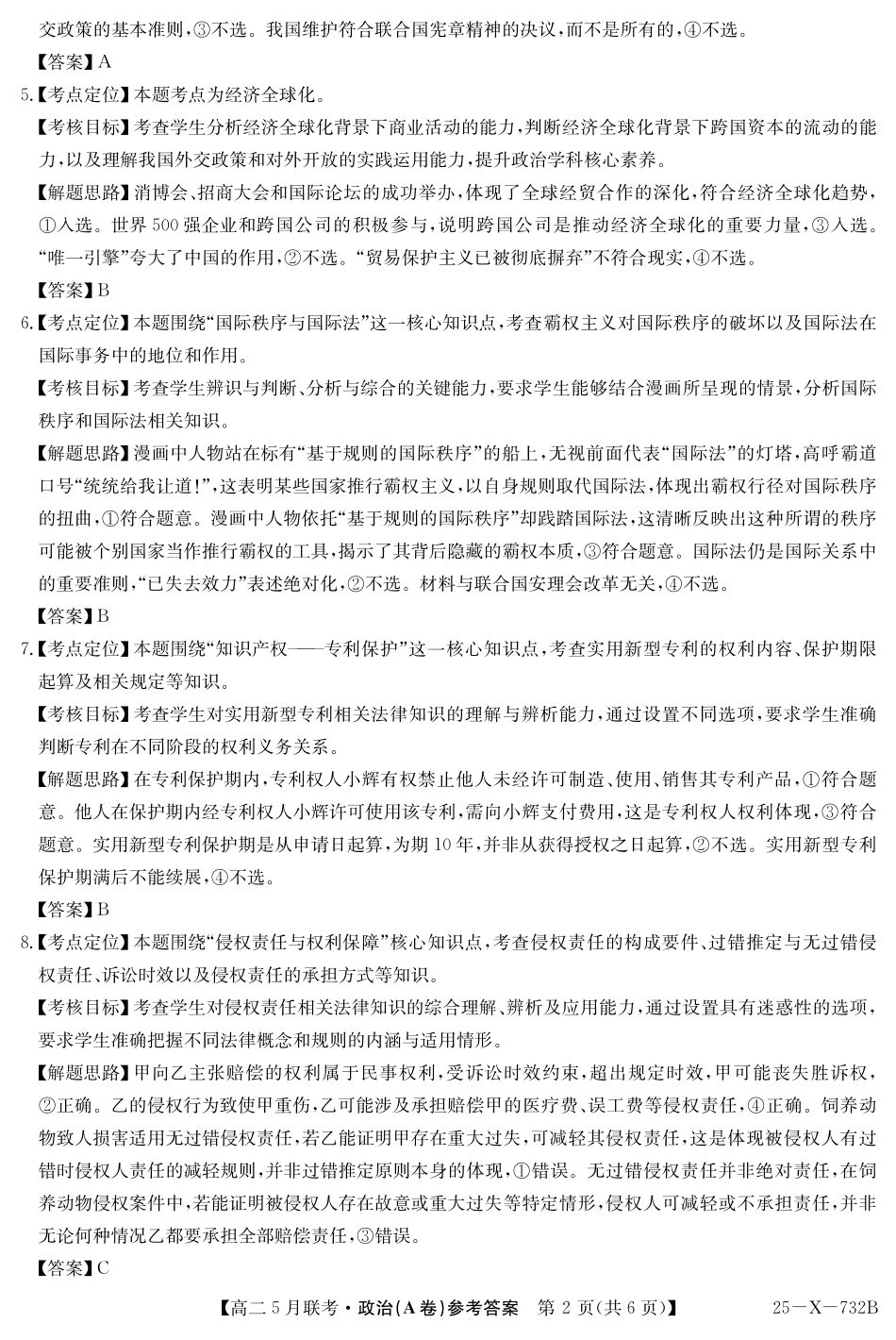 安徽省县中联盟2024-2025学年高二下学期5月联考政治答案（A卷）.pdf_第2页