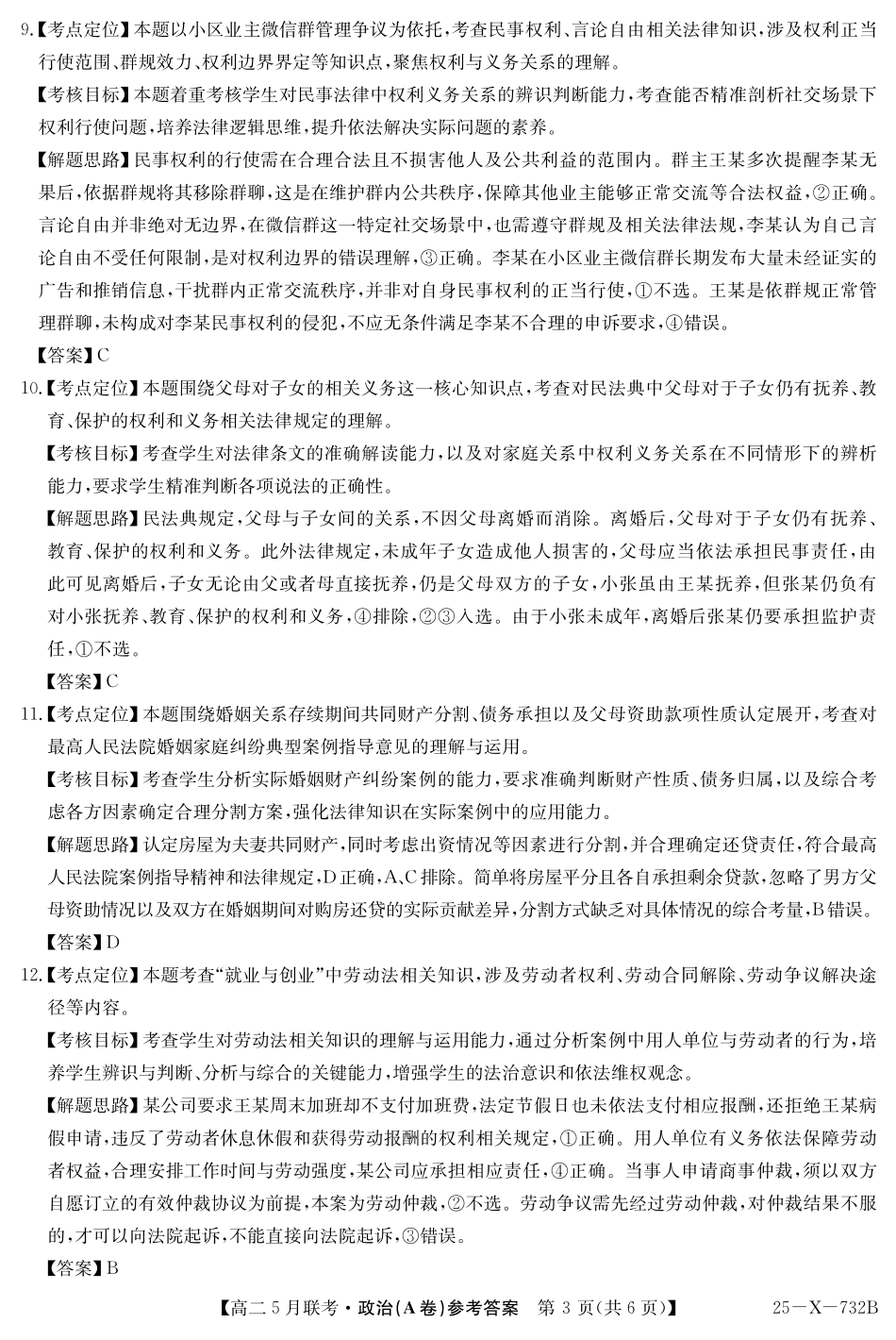 安徽省县中联盟2024-2025学年高二下学期5月联考政治答案（A卷）.pdf_第3页