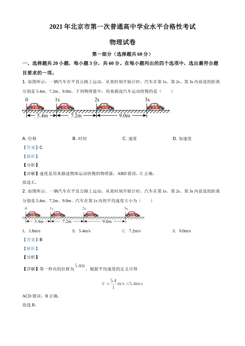 北京市2020-2021学年高二（上）第一次普通高中学业水平合格性考试物理试题（解析版）.doc_第1页