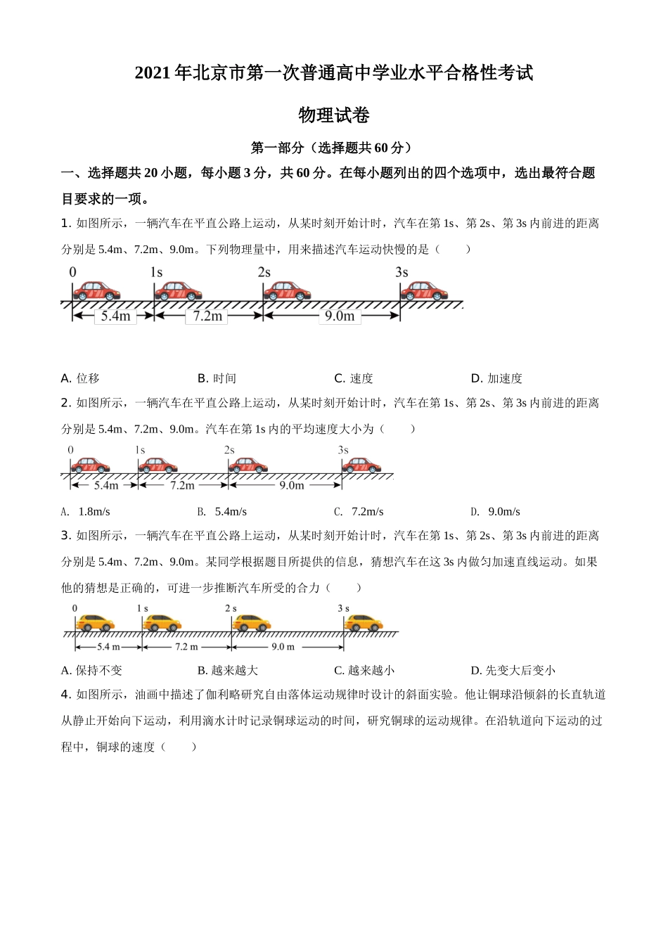 北京市2020-2021学年高二（上）第一次普通高中学业水平合格性考试物理试题（原卷版）.doc_第1页