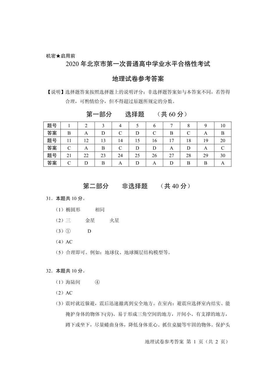 北京市2020年第二次普通高中学业水平合格性考试地理答案.pdf_第1页