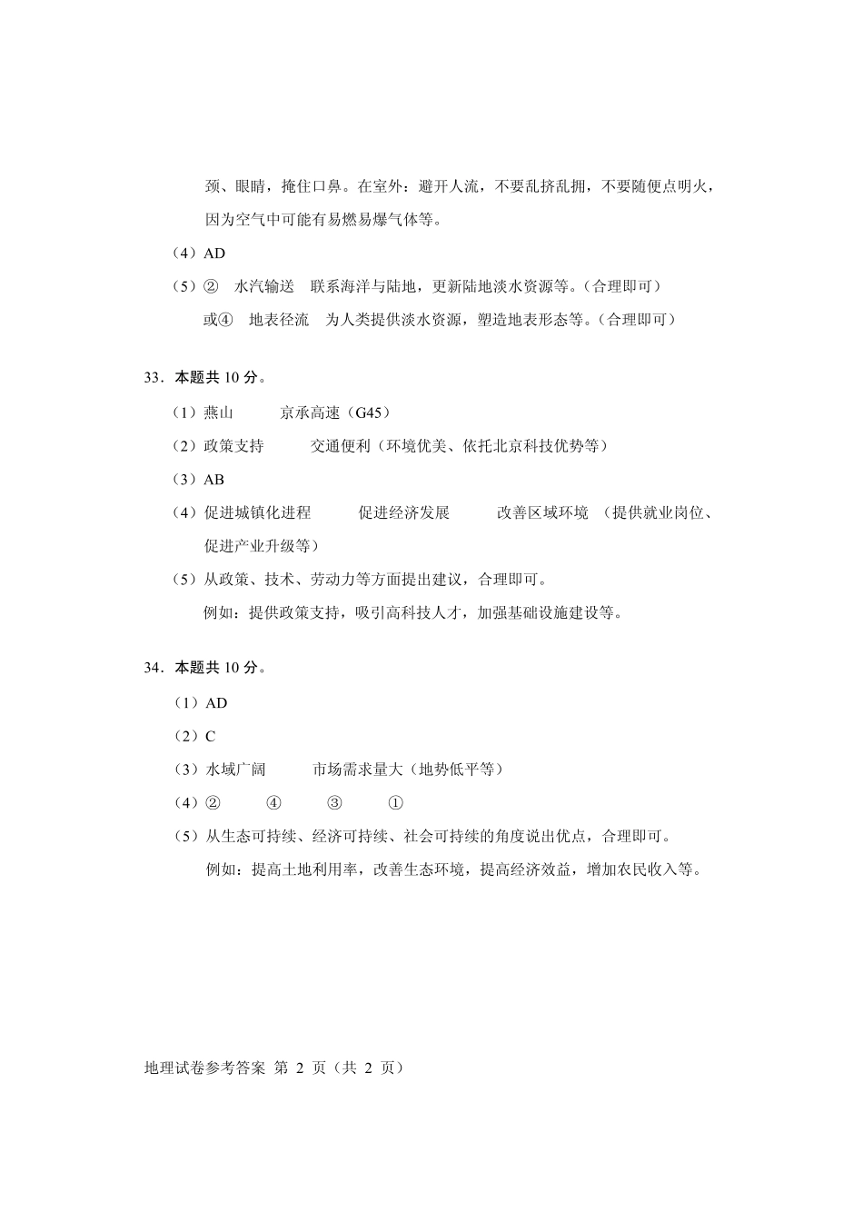 北京市2020年第二次普通高中学业水平合格性考试地理答案.pdf_第2页