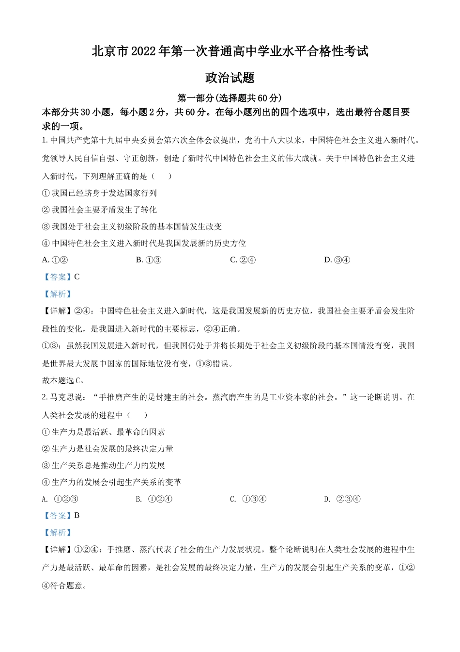 北京市2022年第一次普通高中学业水平合格性考试政治试题（解析版）.docx_第1页