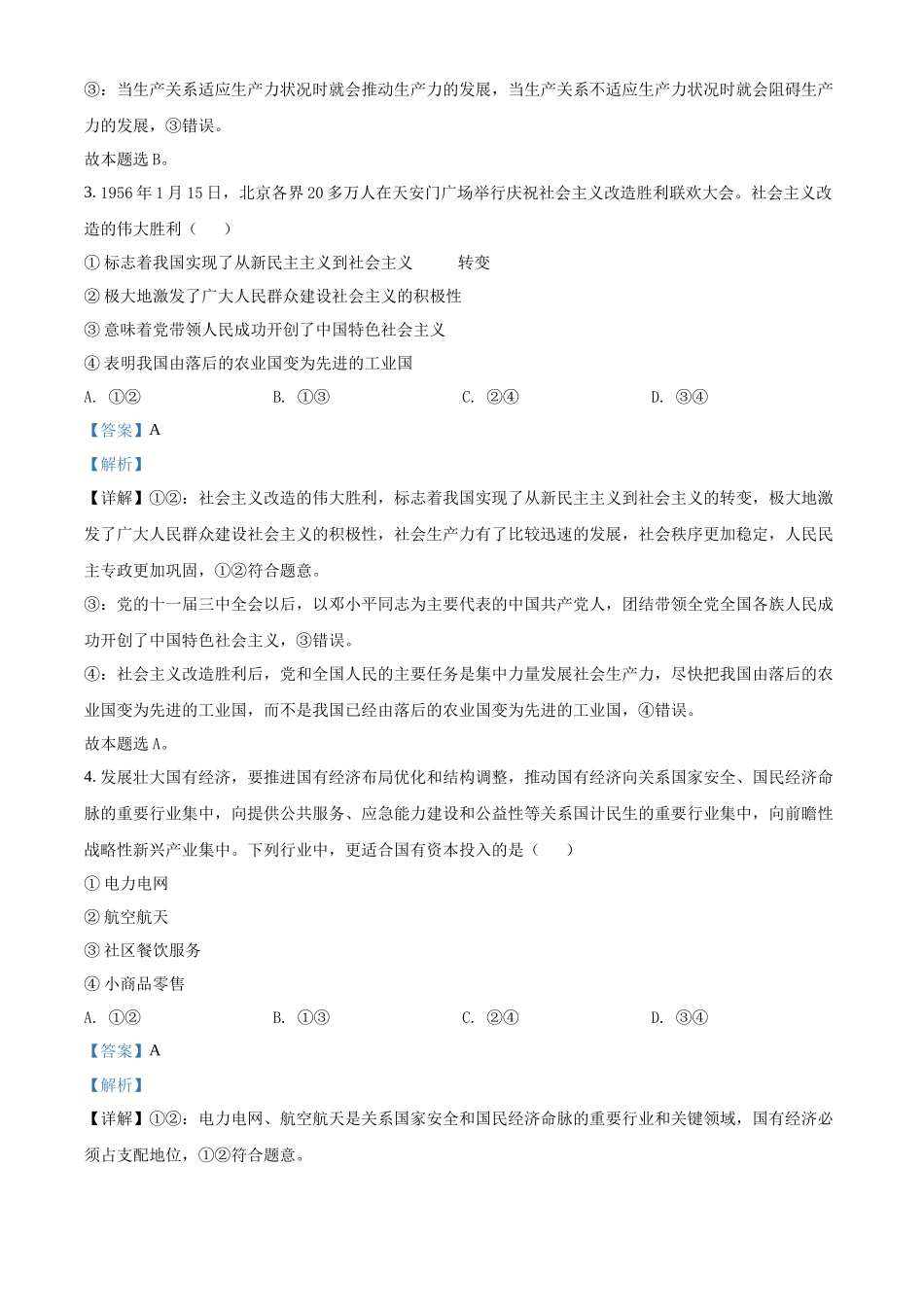 北京市2022年第一次普通高中学业水平合格性考试政治试题（解析版）.docx_第2页