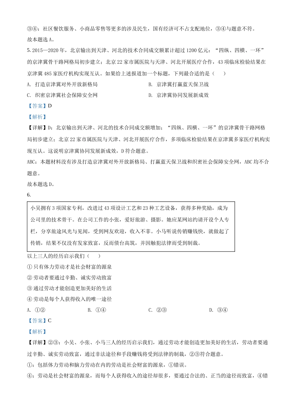 北京市2022年第一次普通高中学业水平合格性考试政治试题（解析版）.docx_第3页