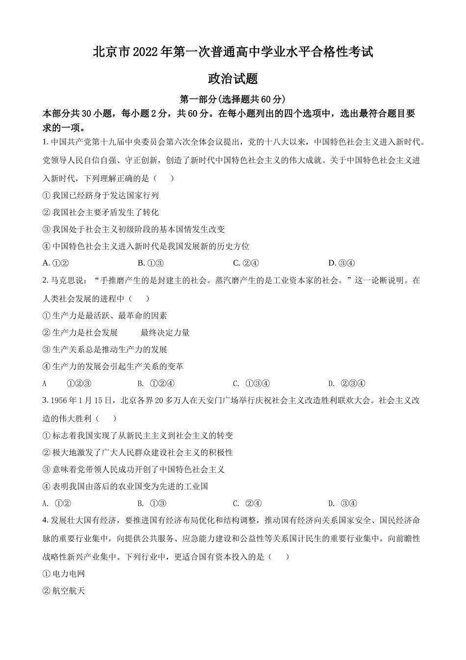 北京市2022年第一次普通高中学业水平合格性考试政治试题（原卷版）.docx_第1页