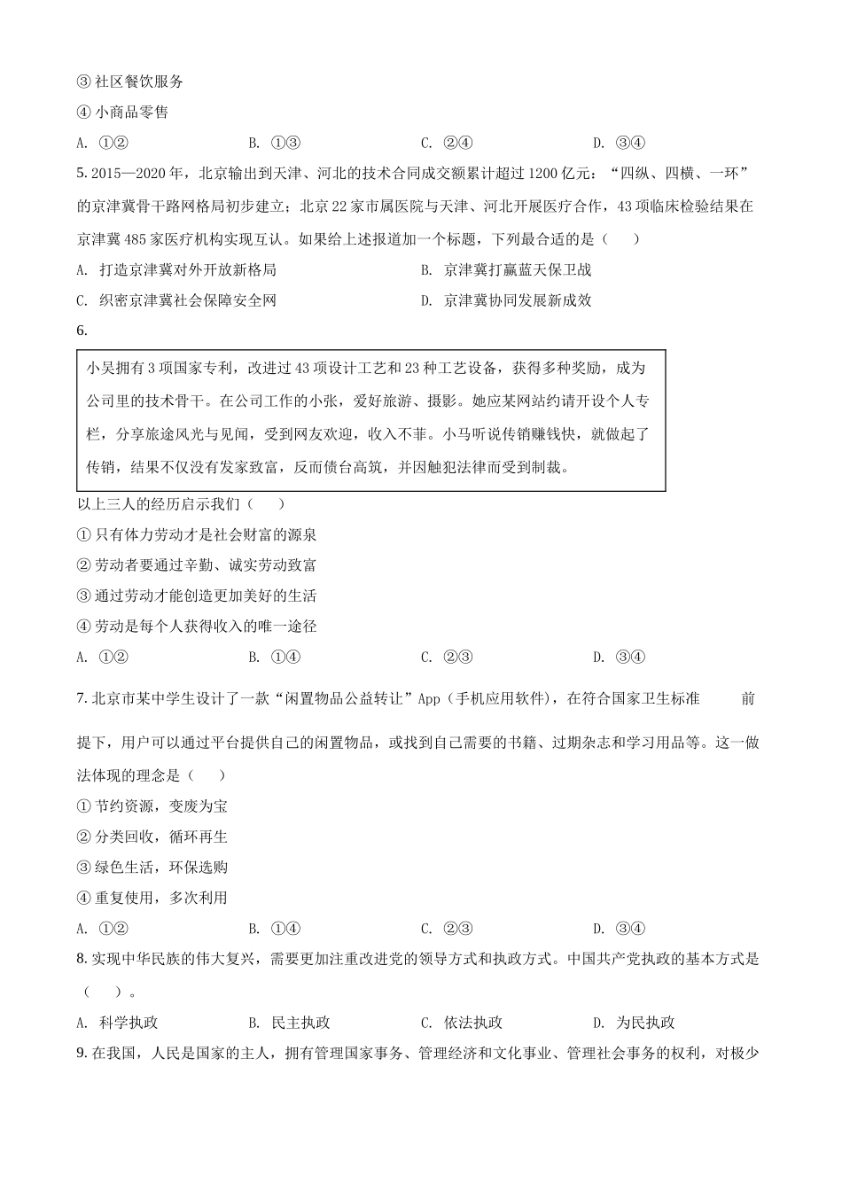 北京市2022年第一次普通高中学业水平合格性考试政治试题（原卷版）.docx_第2页