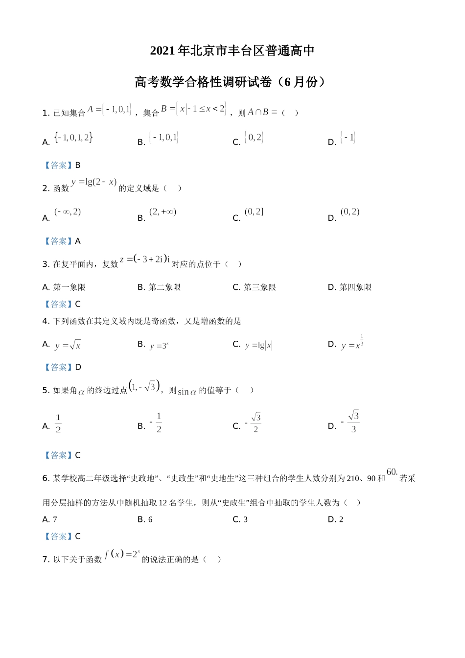 北京市丰台区2021届高三数学合格性调研试题.doc_第1页