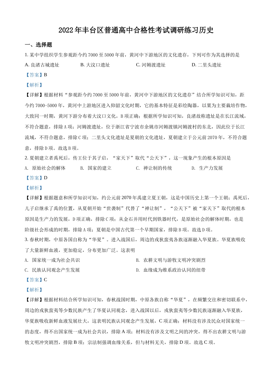 北京市丰台区2022年普通高中合格性考试调研练习历史试题（解析版）.docx_第1页