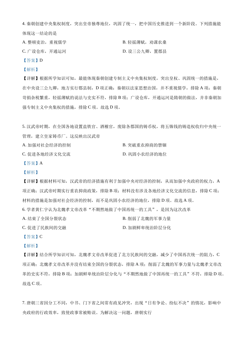 北京市丰台区2022年普通高中合格性考试调研练习历史试题（解析版）.docx_第2页