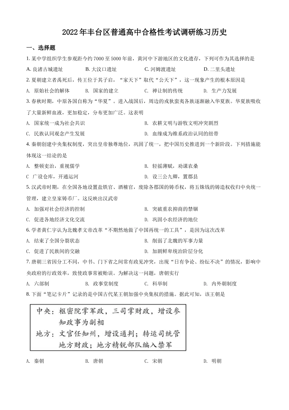 北京市丰台区2022年普通高中合格性考试调研练习历史试题（原卷版）.docx_第1页
